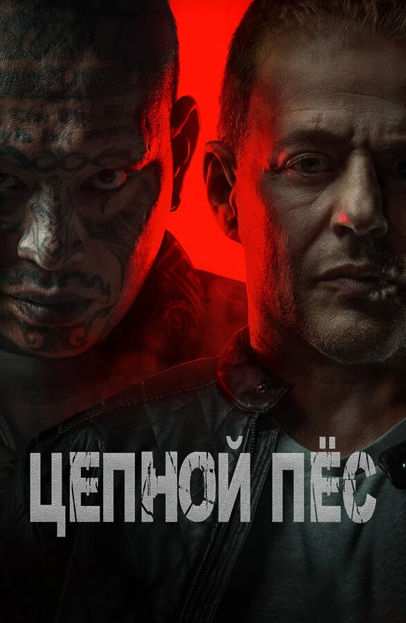 Цепной пёс постер - смотреть онлайн
